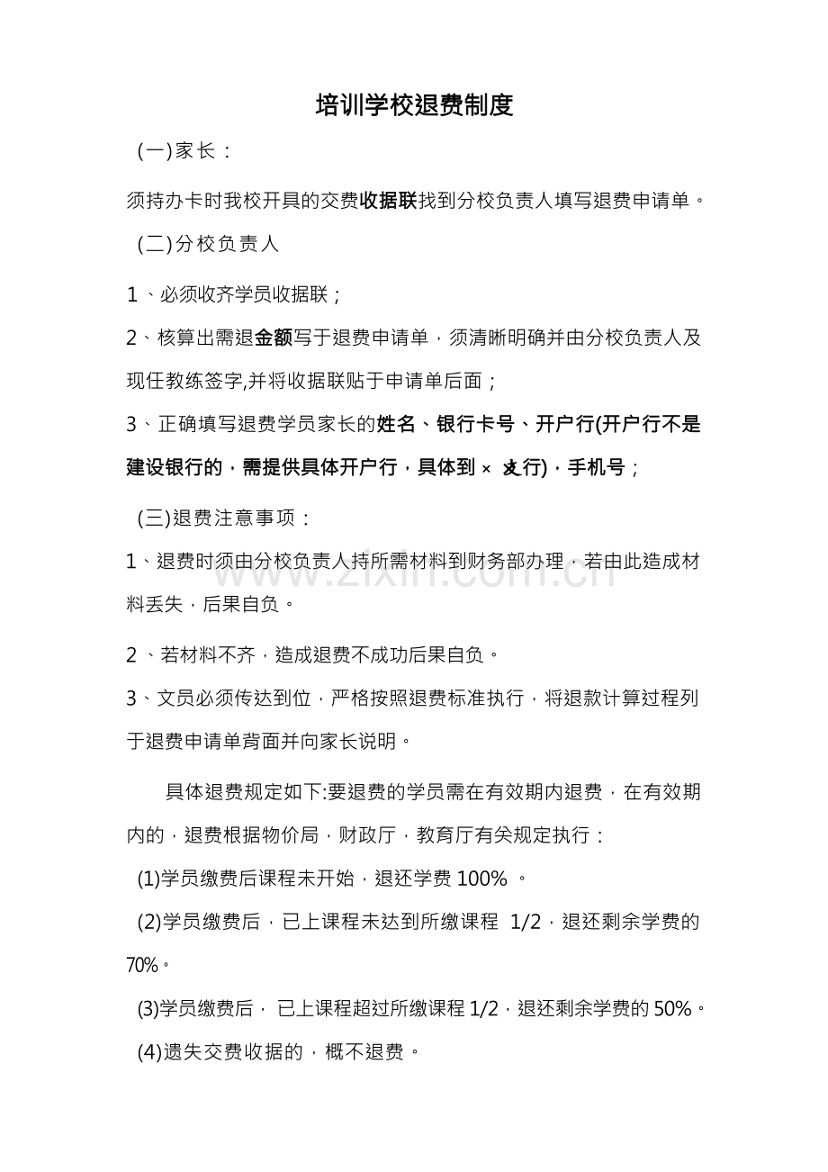 培训学校退费制度.docx_第1页