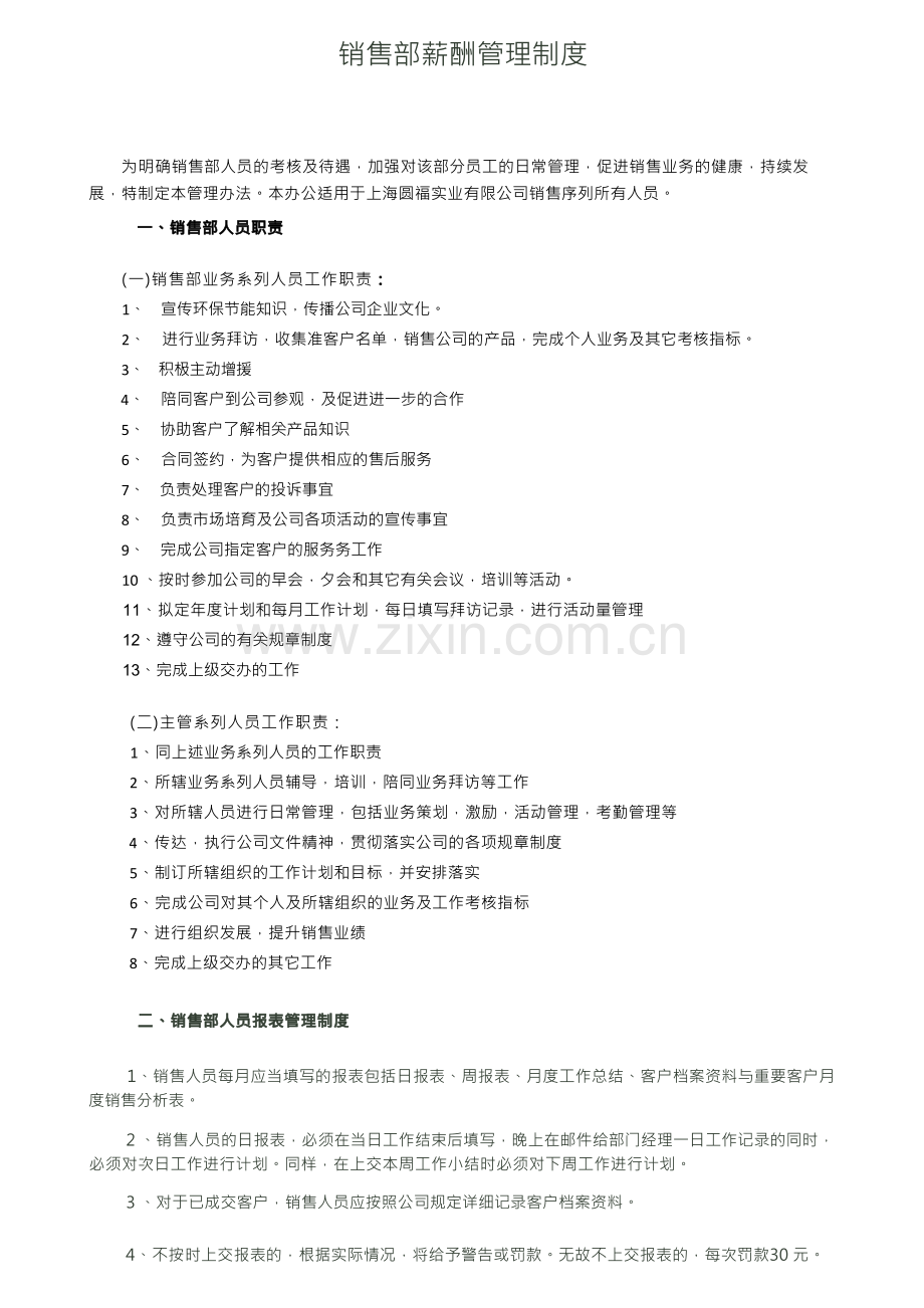 【销售薪酬体系】销售部薪酬管理制度.docx_第1页