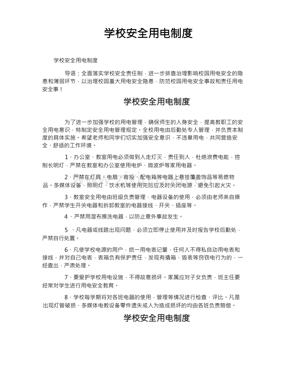 学校安全用电制度.docx_第1页