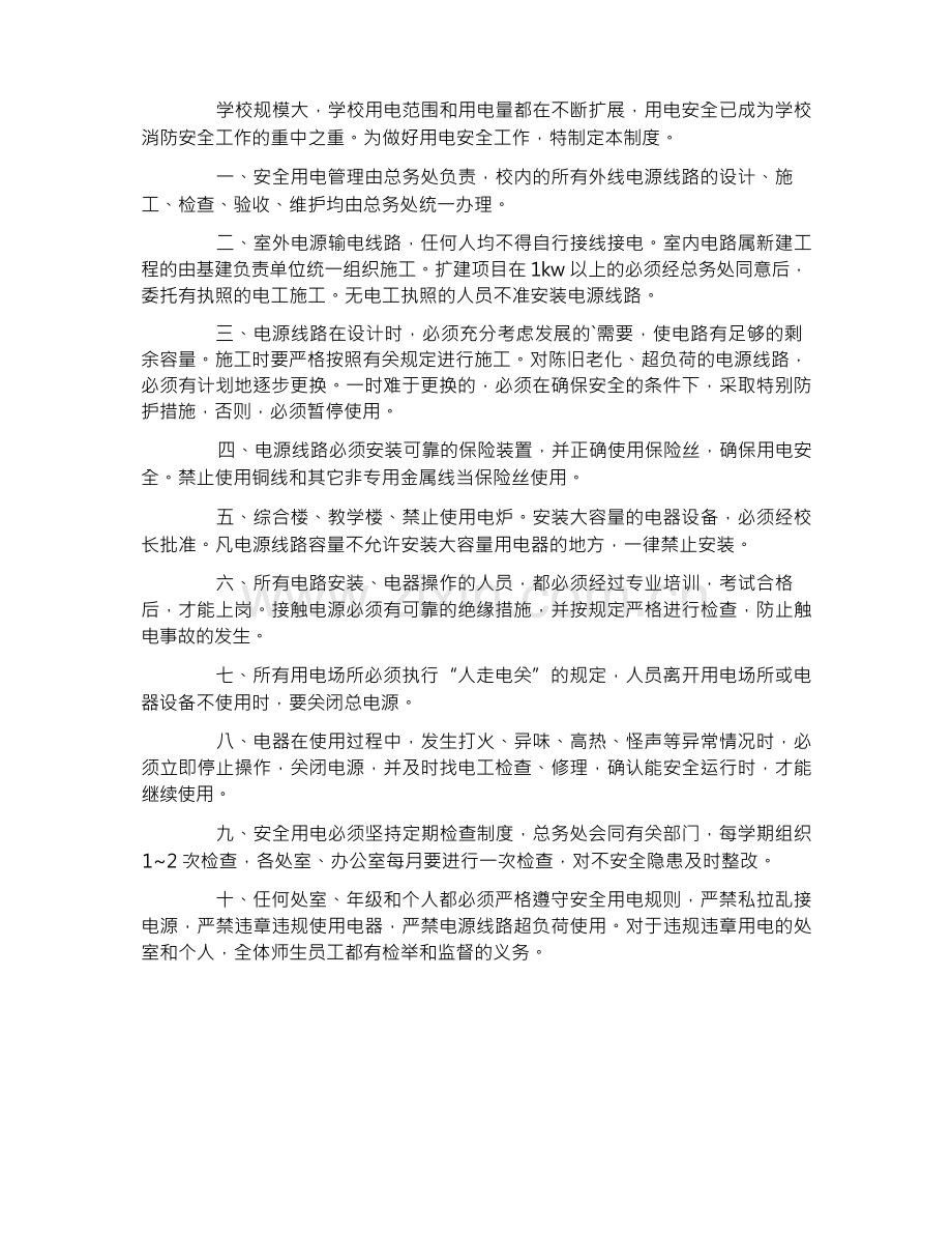 学校安全用电制度.docx_第2页