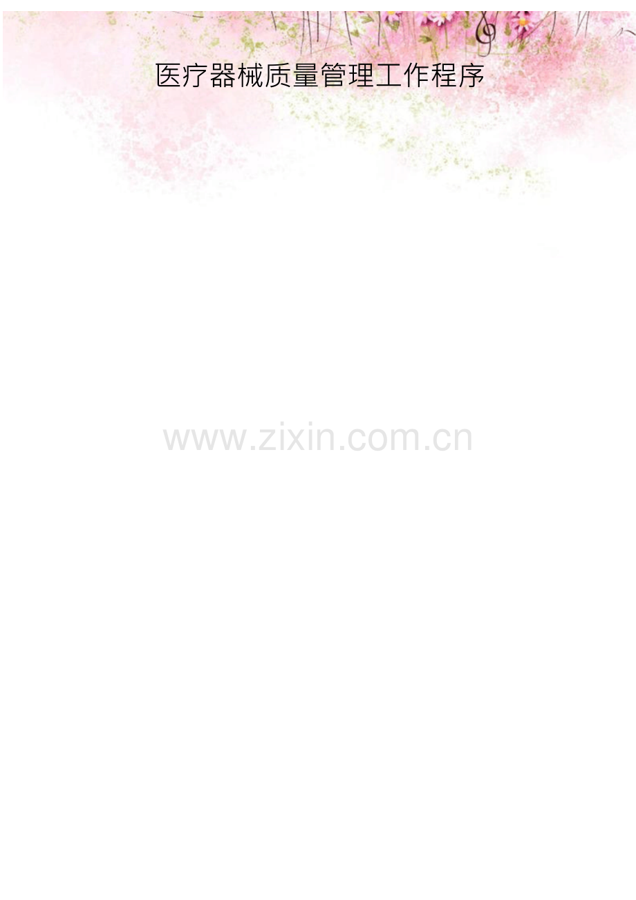 医疗器械质量管理工作程序.docx_第1页