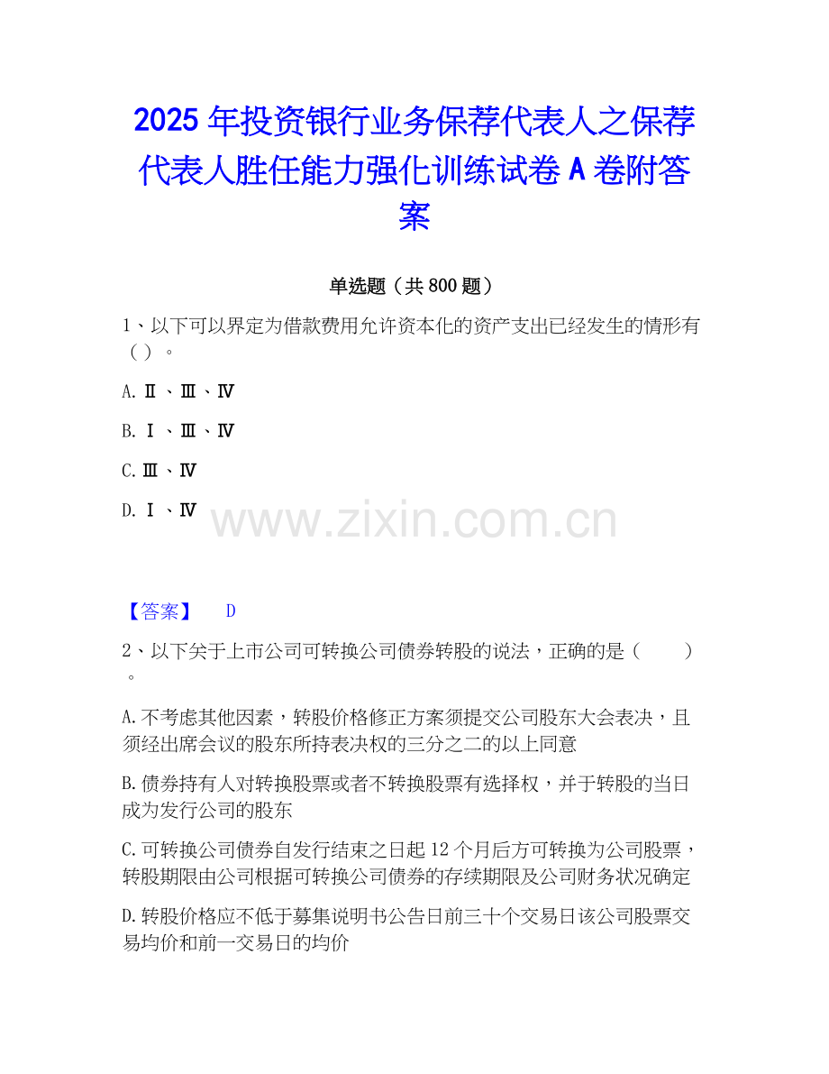 2025年投资银行业务保荐代表人之保荐代表人胜任能力强化训练试卷A卷附答案.docx_第1页