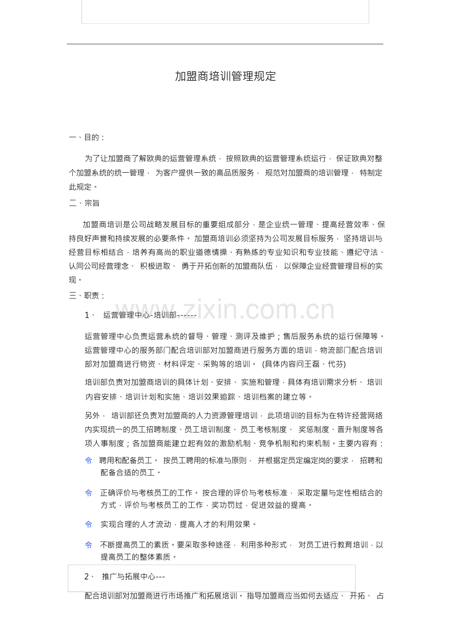 加盟商培训管理规定.docx_第1页