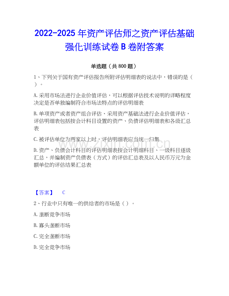 2022-2025年资产评估师之资产评估基础强化训练试卷B卷附答案.docx_第1页