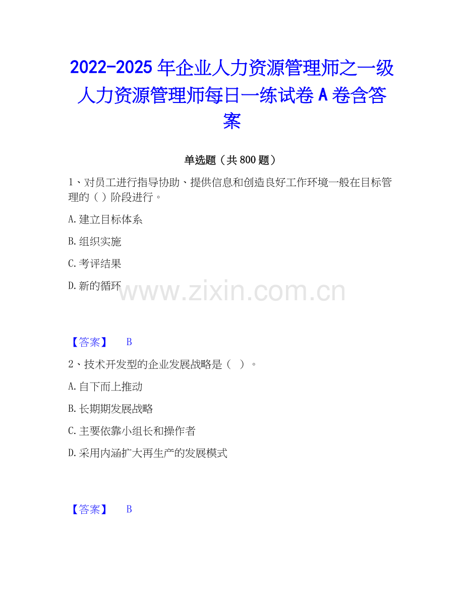 2022-2025年企业人力资源管理师之一级人力资源管理师每日一练试卷A卷含答案.docx_第1页