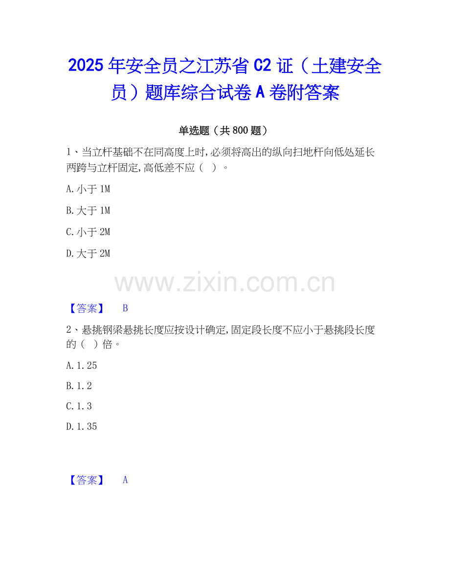 2025年安全员之江苏省C2证（土建安全员）题库综合试卷A卷附答案.docx_第1页
