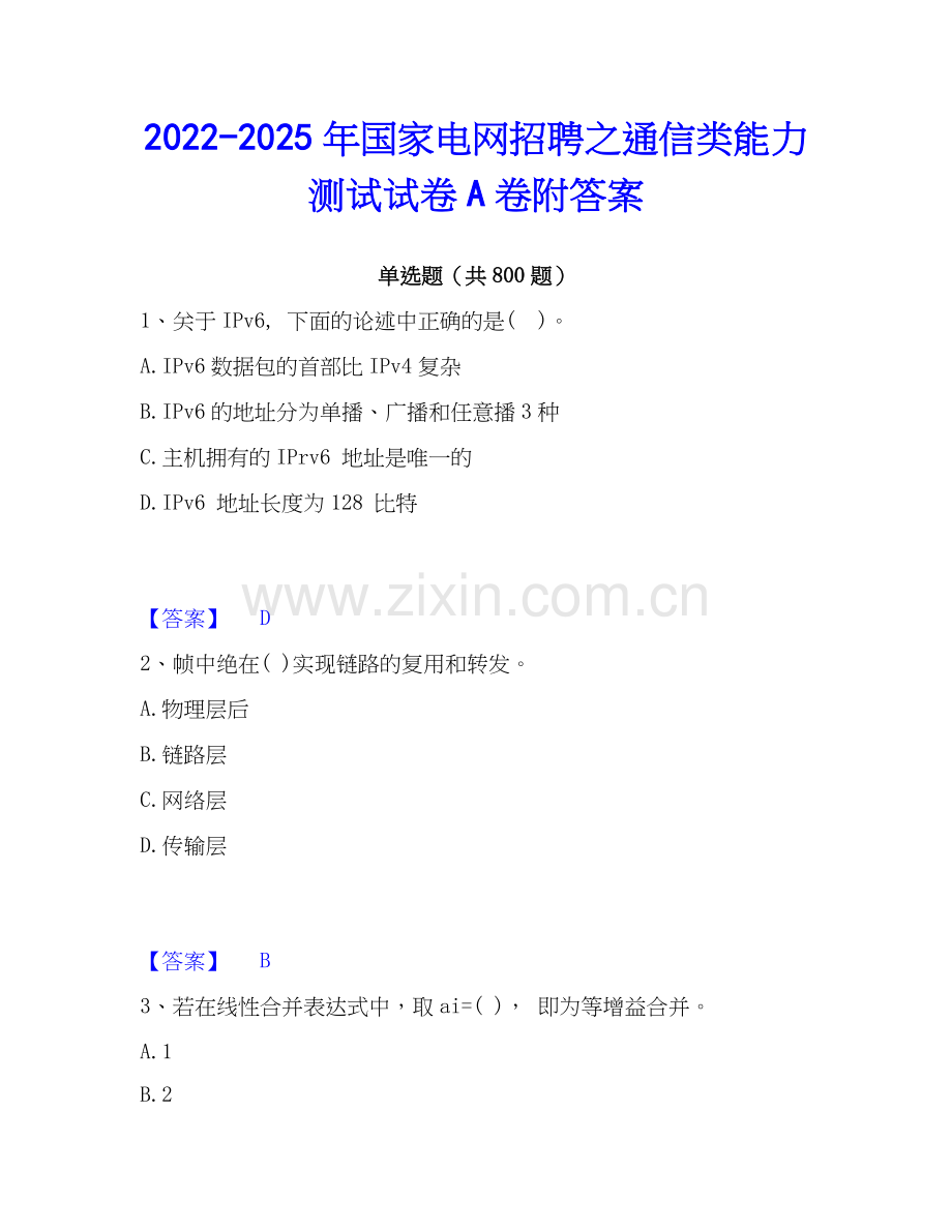 2022-2025年国家电网招聘之通信类能力测试试卷A卷附答案.docx_第1页