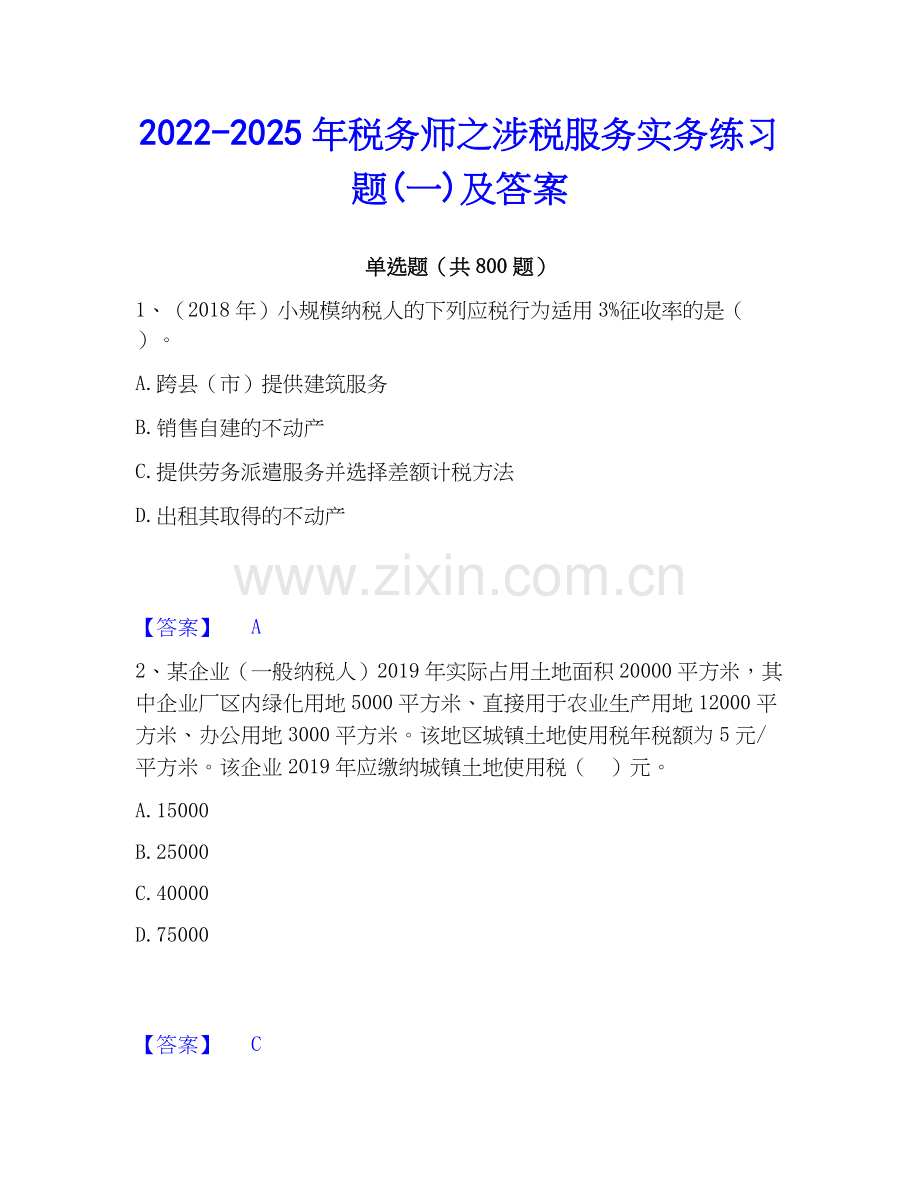 2022-2025年税务师之涉税服务实务练习题(一)及答案.docx_第1页