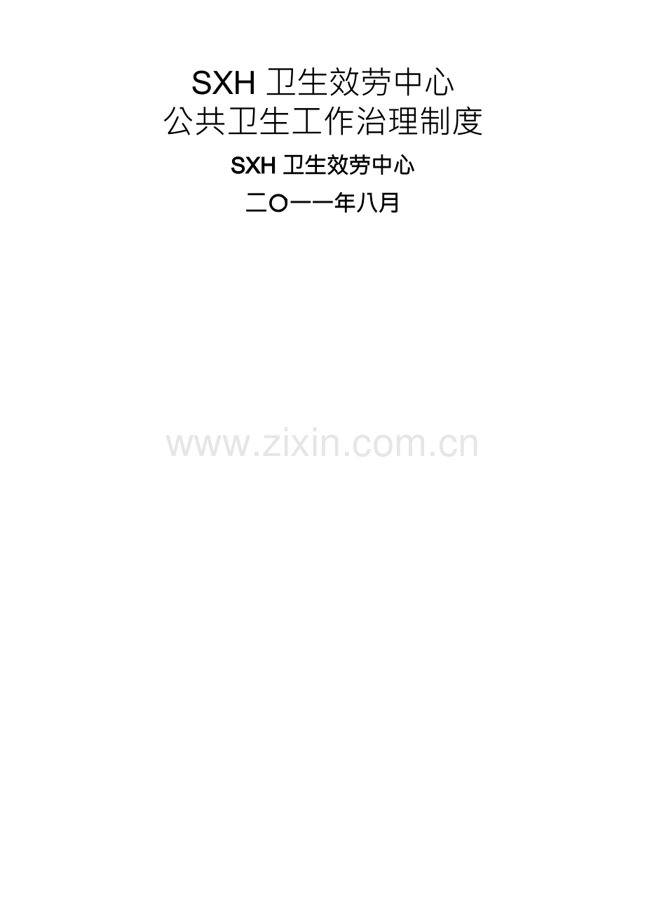 社区卫生服务中心乡镇卫生院公共卫生工作管理制度.docx_第1页