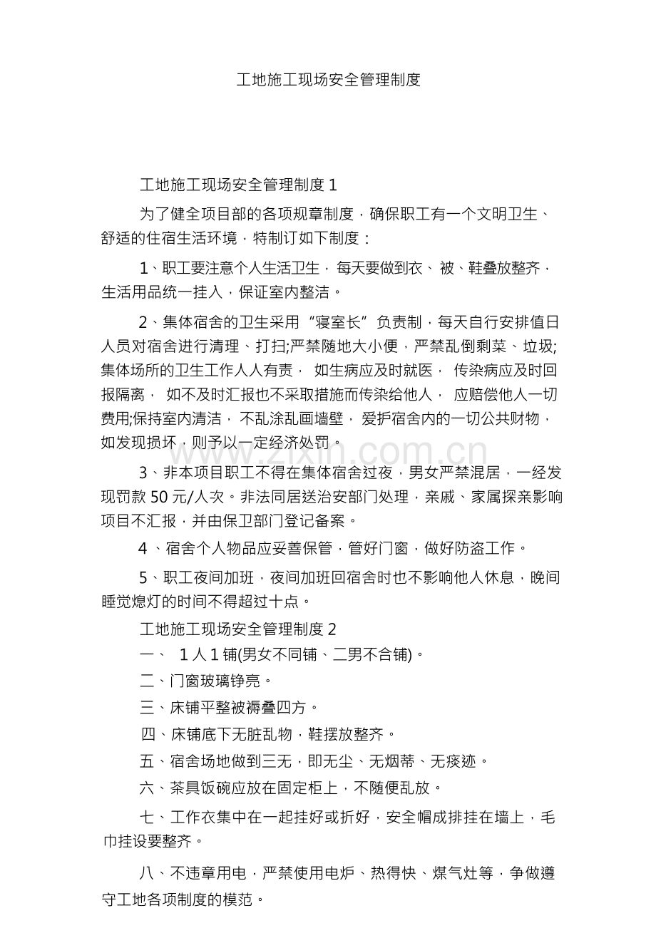 工地施工现场安全管理制度.docx_第1页