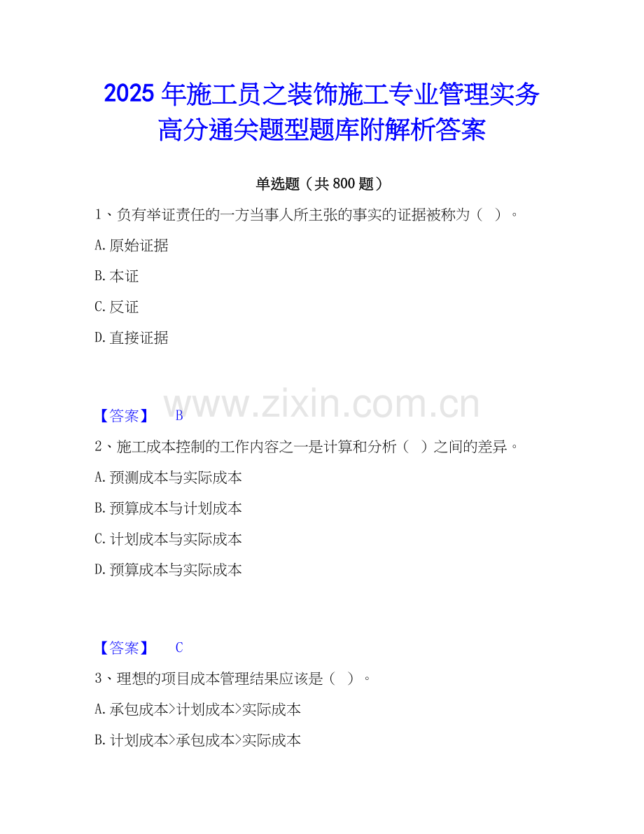 2025年施工员之装饰施工专业管理实务高分通关题型题库附解析答案.docx_第1页