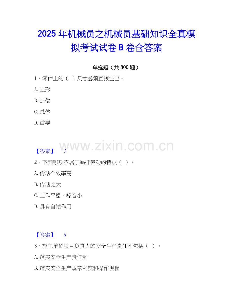 2025年机械员之机械员基础知识全真模拟考试试卷B卷含答案.docx_第1页