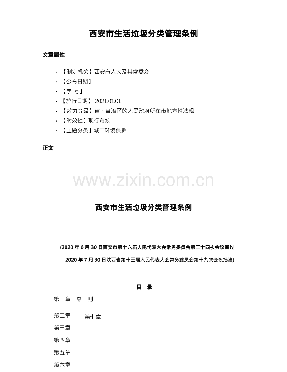 西安市生活垃圾分类管理条例.docx_第1页