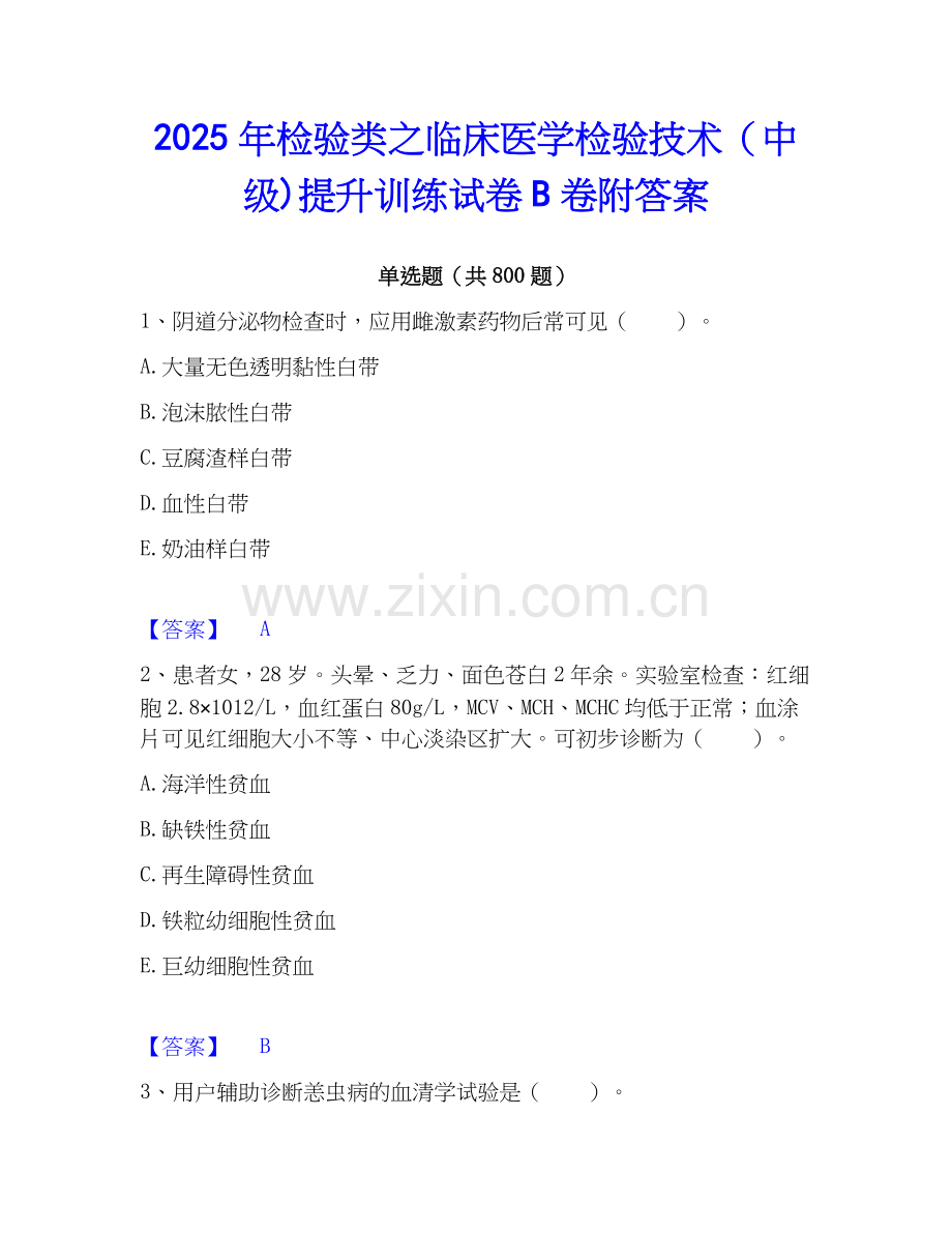 2025年检验类之临床医学检验技术（中级)提升训练试卷B卷附答案.docx_第1页