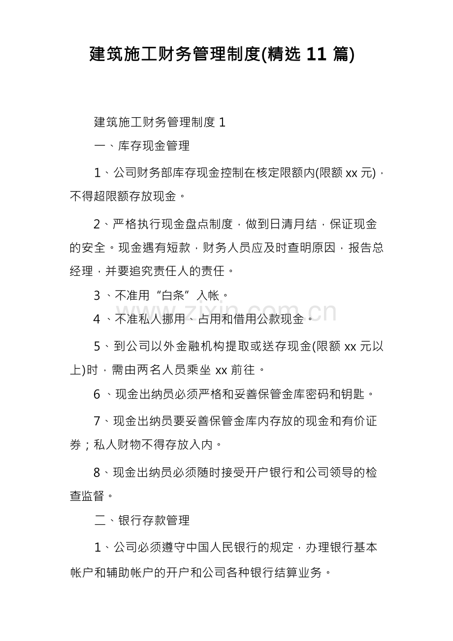 建筑施工财务管理制度(11篇).docx_第1页