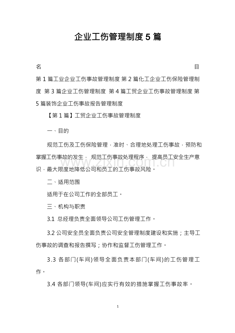 企业工伤管理制度5篇.docx_第1页