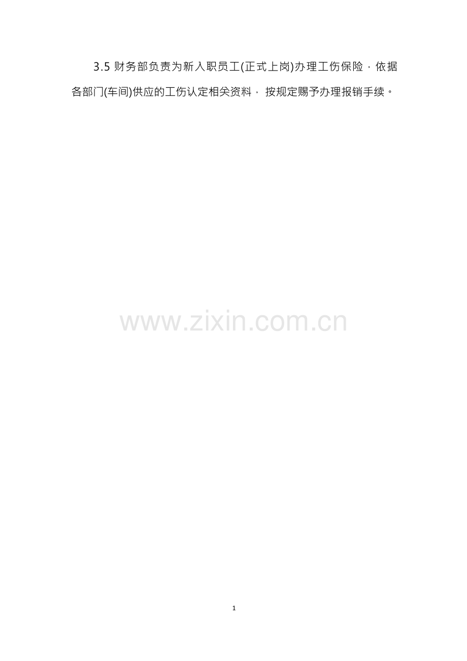 企业工伤管理制度5篇.docx_第2页