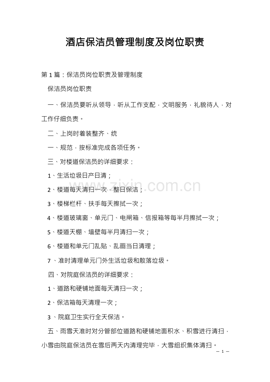 酒店保洁员管理制度及岗位职责.docx_第1页