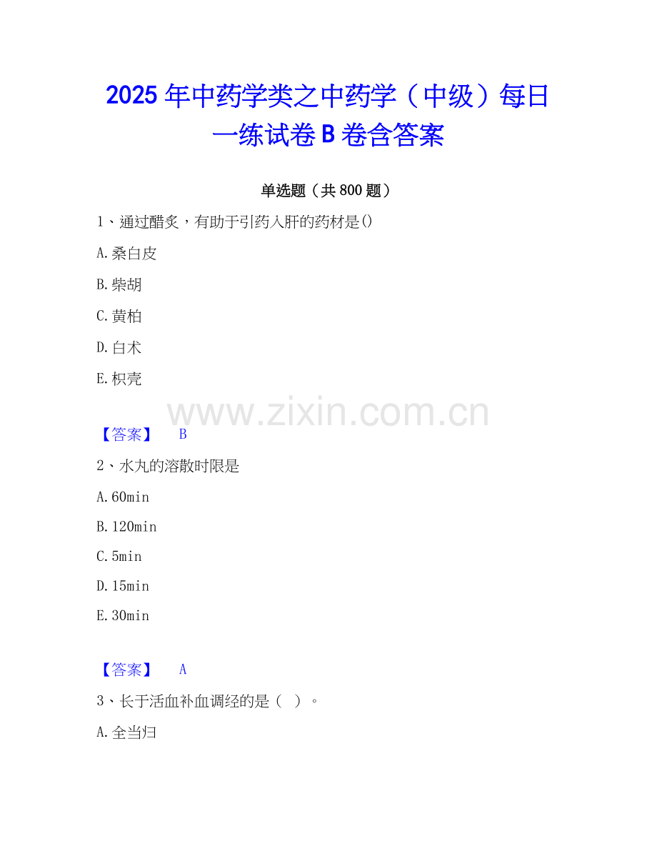 2025年中药学类之中药学（中级）每日一练试卷B卷含答案.docx_第1页
