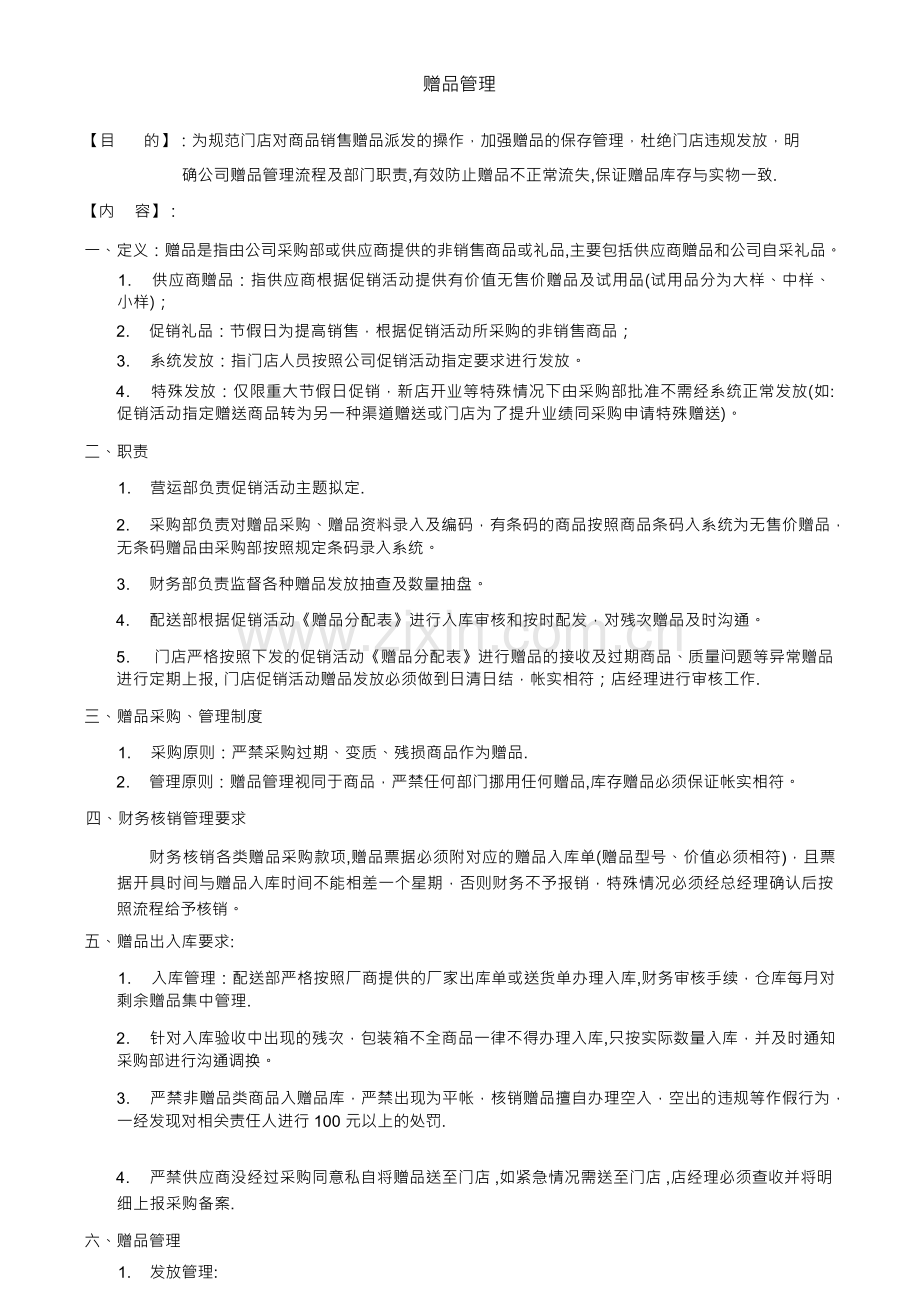 赠品管理办法.docx_第1页