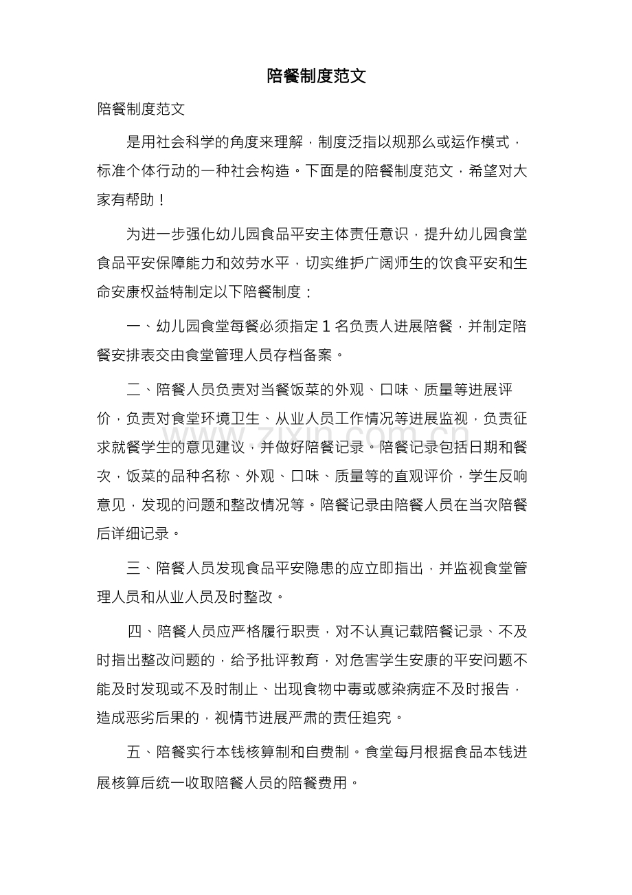 陪餐制度范文.docx_第1页