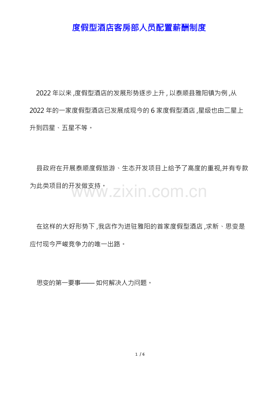度假型酒店客房部人员配置薪酬制度(标准版).docx_第1页