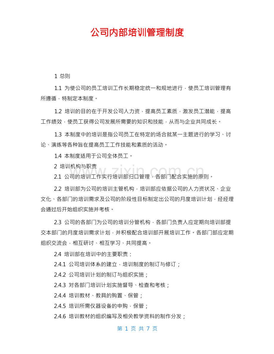 公司内部培训管理制度.docx_第1页