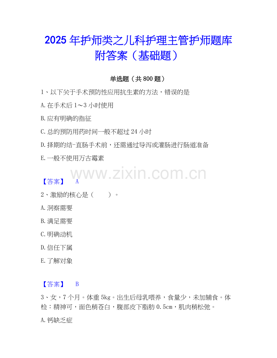 2025年护师类之儿科护理主管护师题库附答案（基础题）.docx_第1页