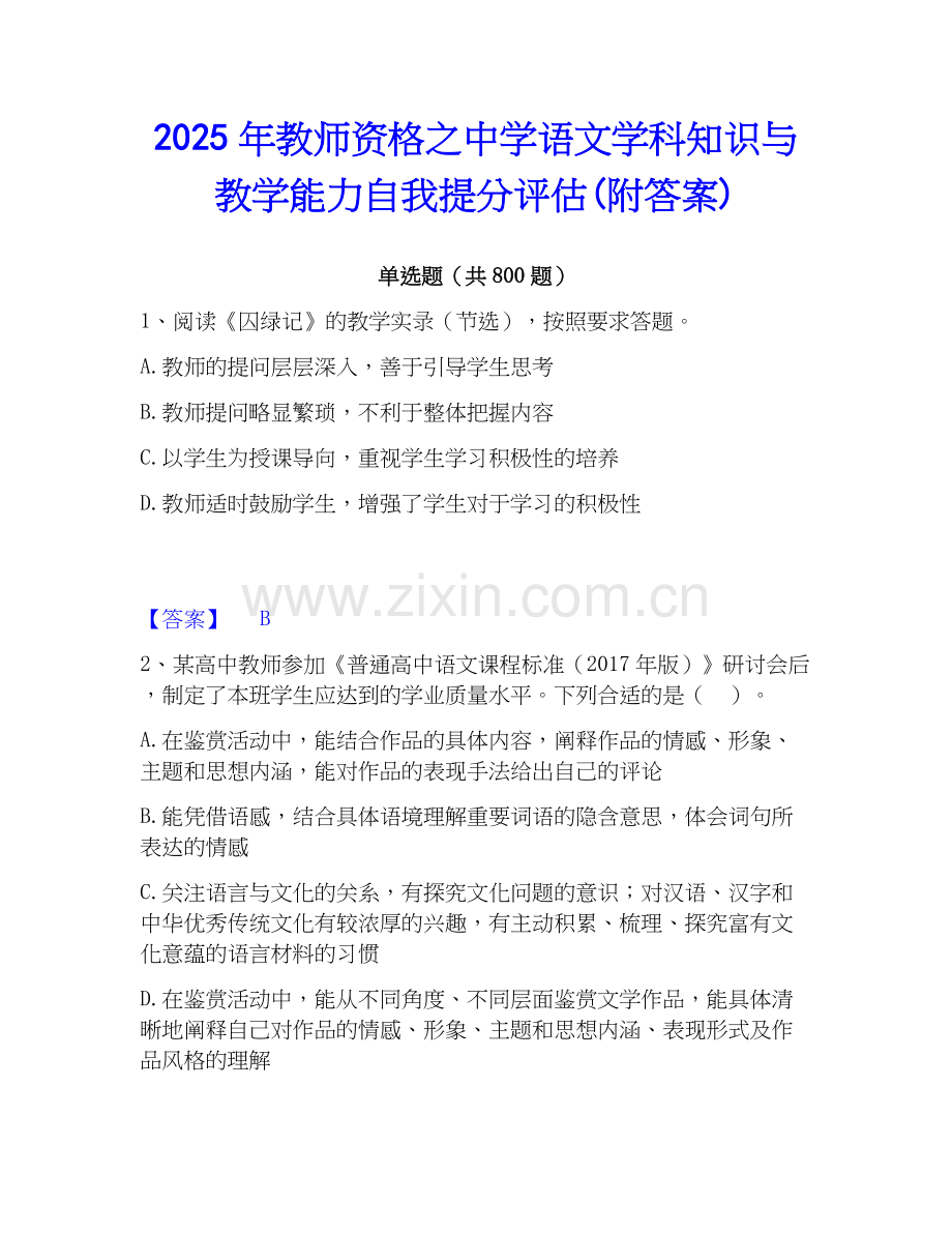 2025年教师资格之中学语文学科知识与教学能力自我提分评估(附答案).docx_第1页