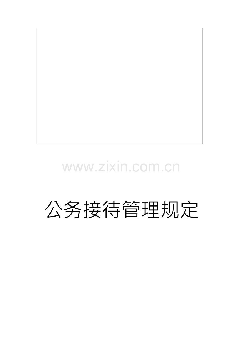 公务接待管理规定.docx_第1页