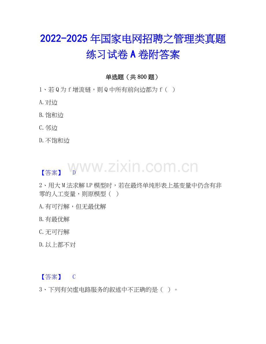 2022-2025年国家电网招聘之管理类真题练习试卷A卷附答案.docx_第1页