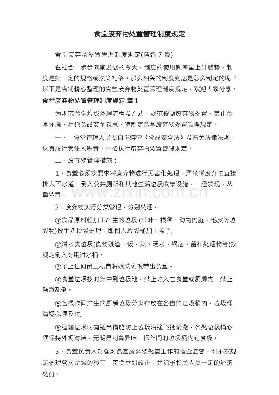 食堂废弃物处置管理制度规定.docx_第1页