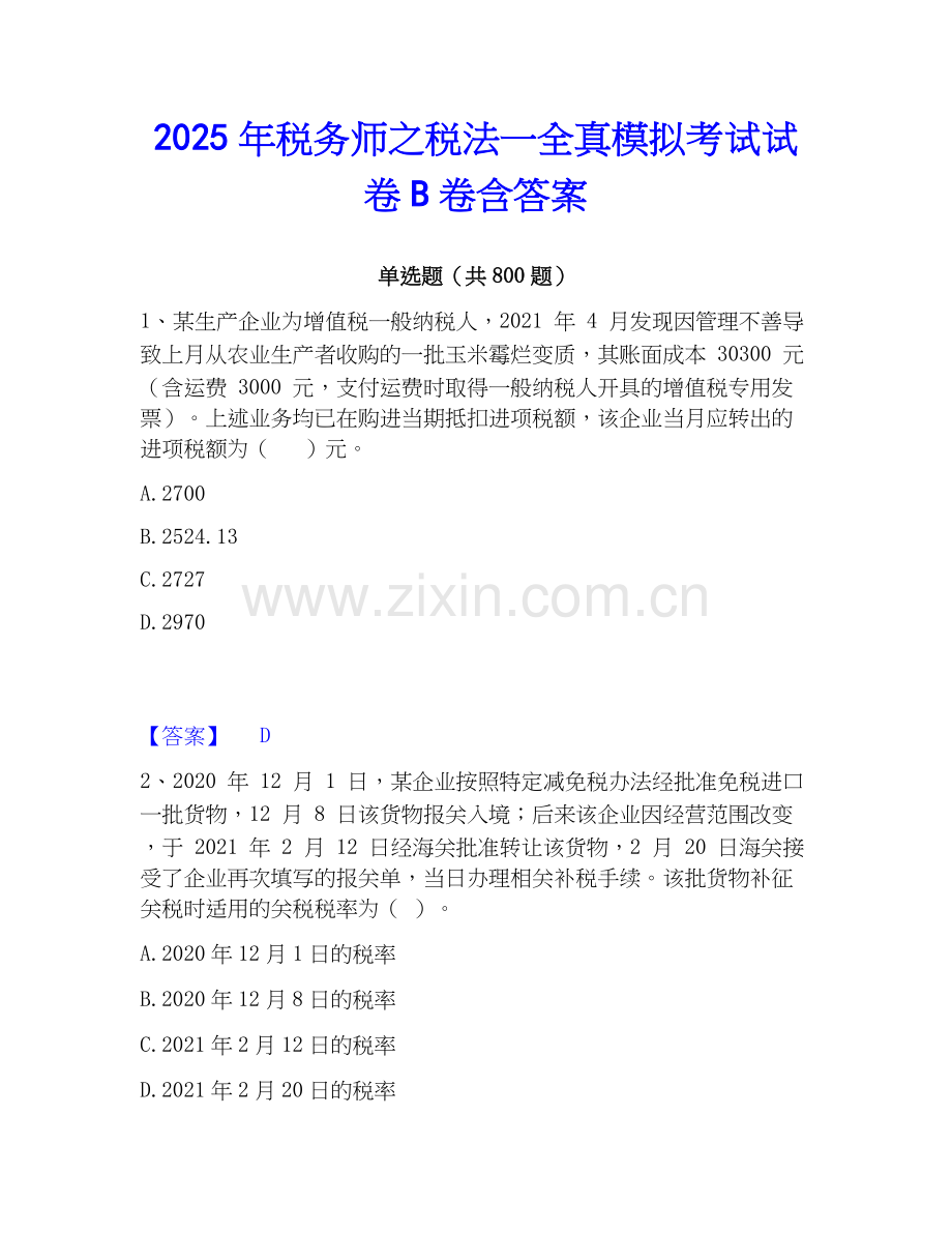 2025年税务师之税法一全真模拟考试试卷B卷含答案.docx_第1页