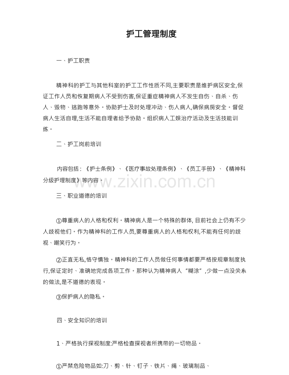 护工管理制度.docx_第1页