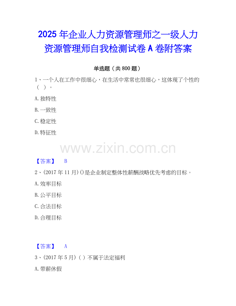2025年企业人力资源管理师之一级人力资源管理师自我检测试卷A卷附答案.docx_第1页