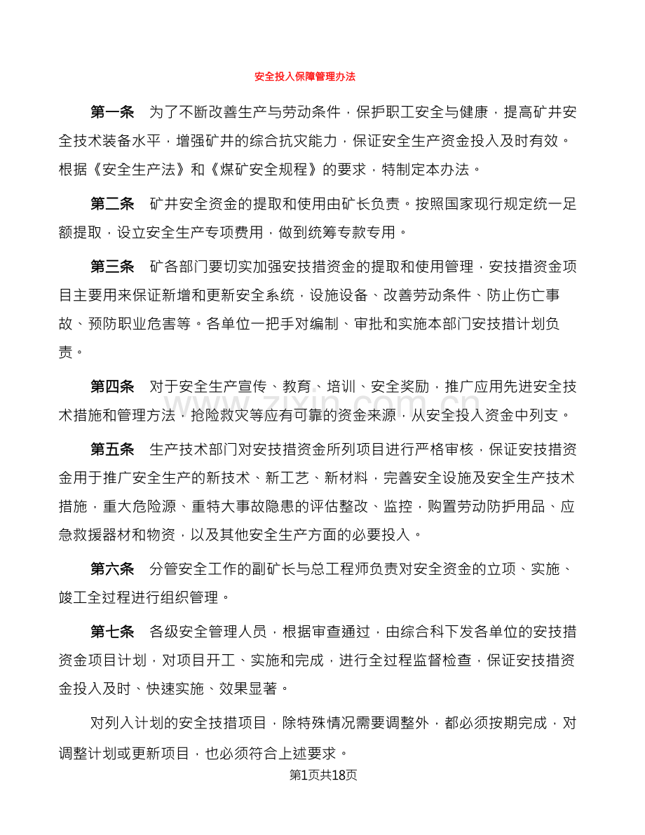 安全投入保障管理办法(8篇).docx_第1页
