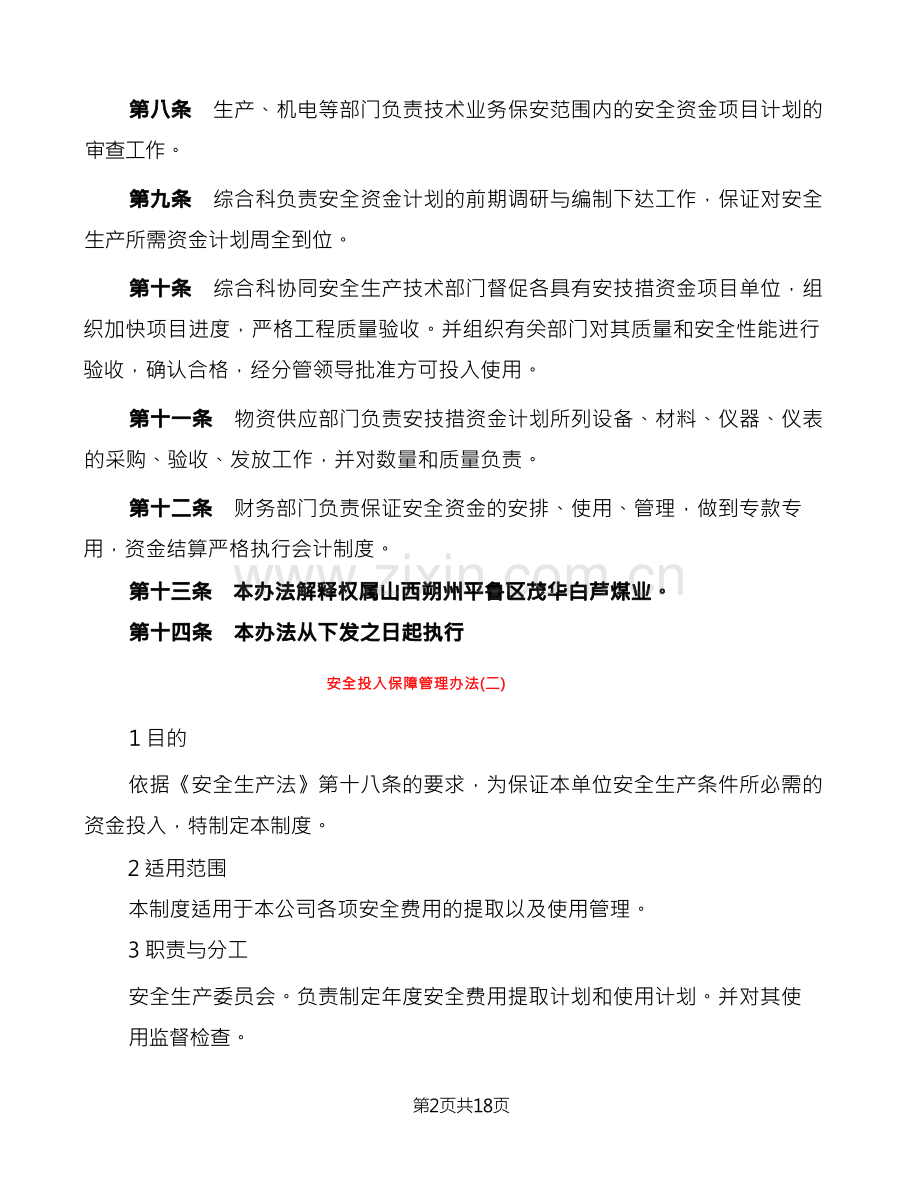 安全投入保障管理办法(8篇).docx_第2页