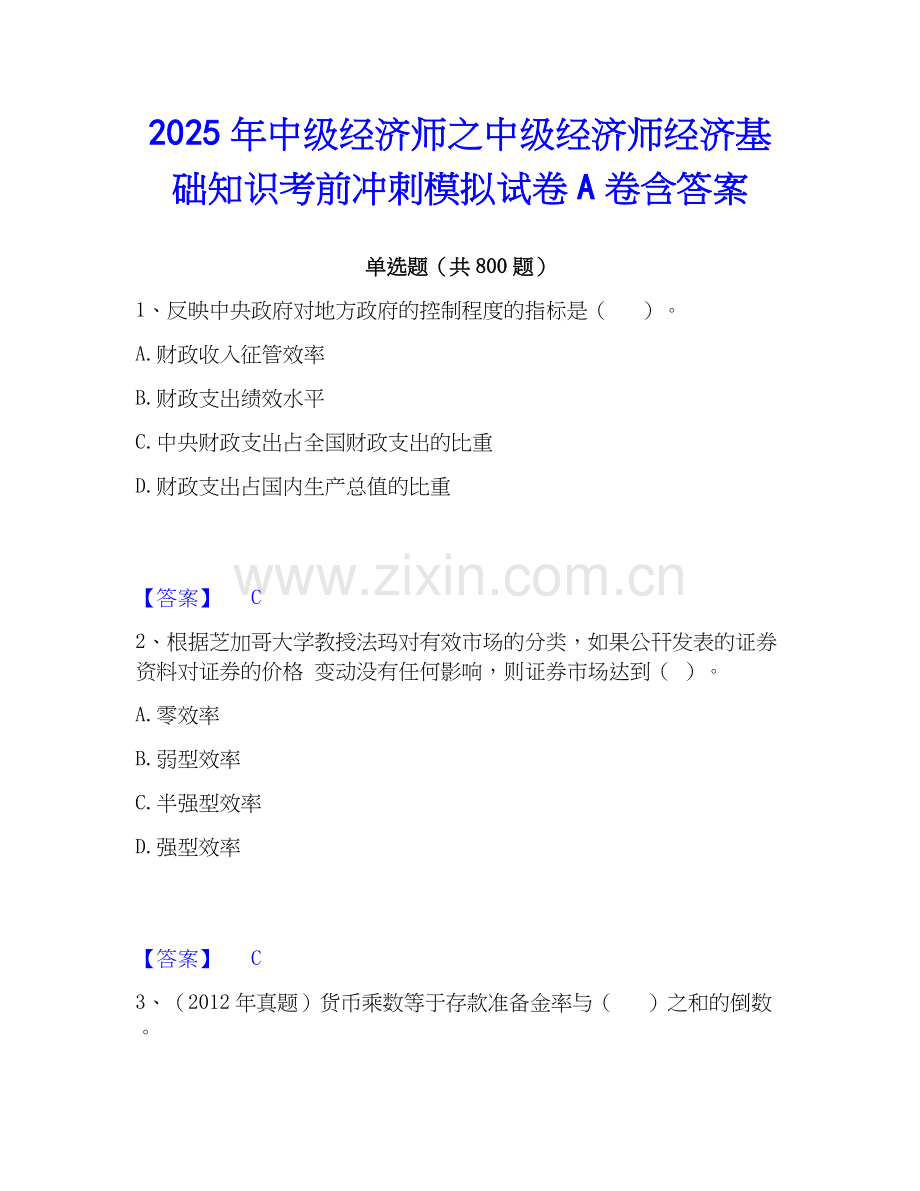 2025年中级经济师之中级经济师经济基础知识考前冲刺模拟试卷A卷含答案.docx_第1页
