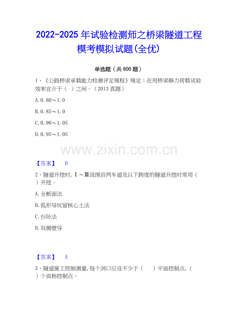 2022-2025年试验检测师之桥梁隧道工程模考模拟试题(全优).docx_第1页