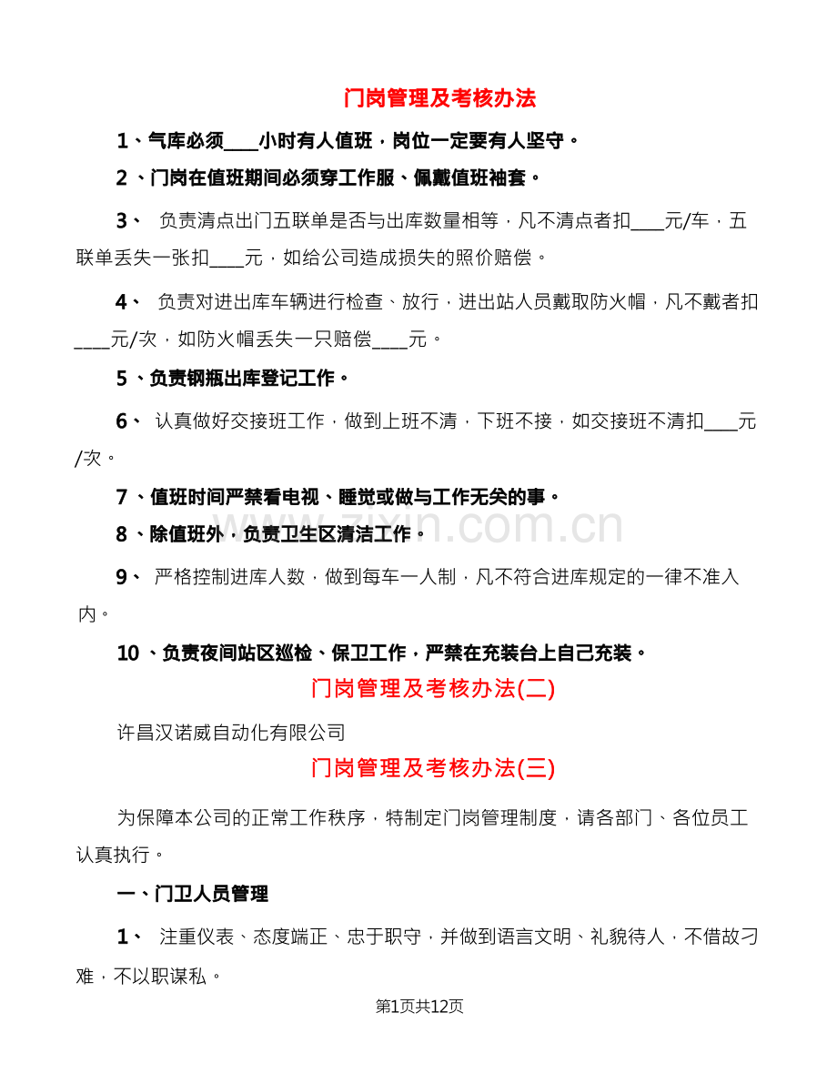 门岗管理及考核办法(7篇).docx_第1页