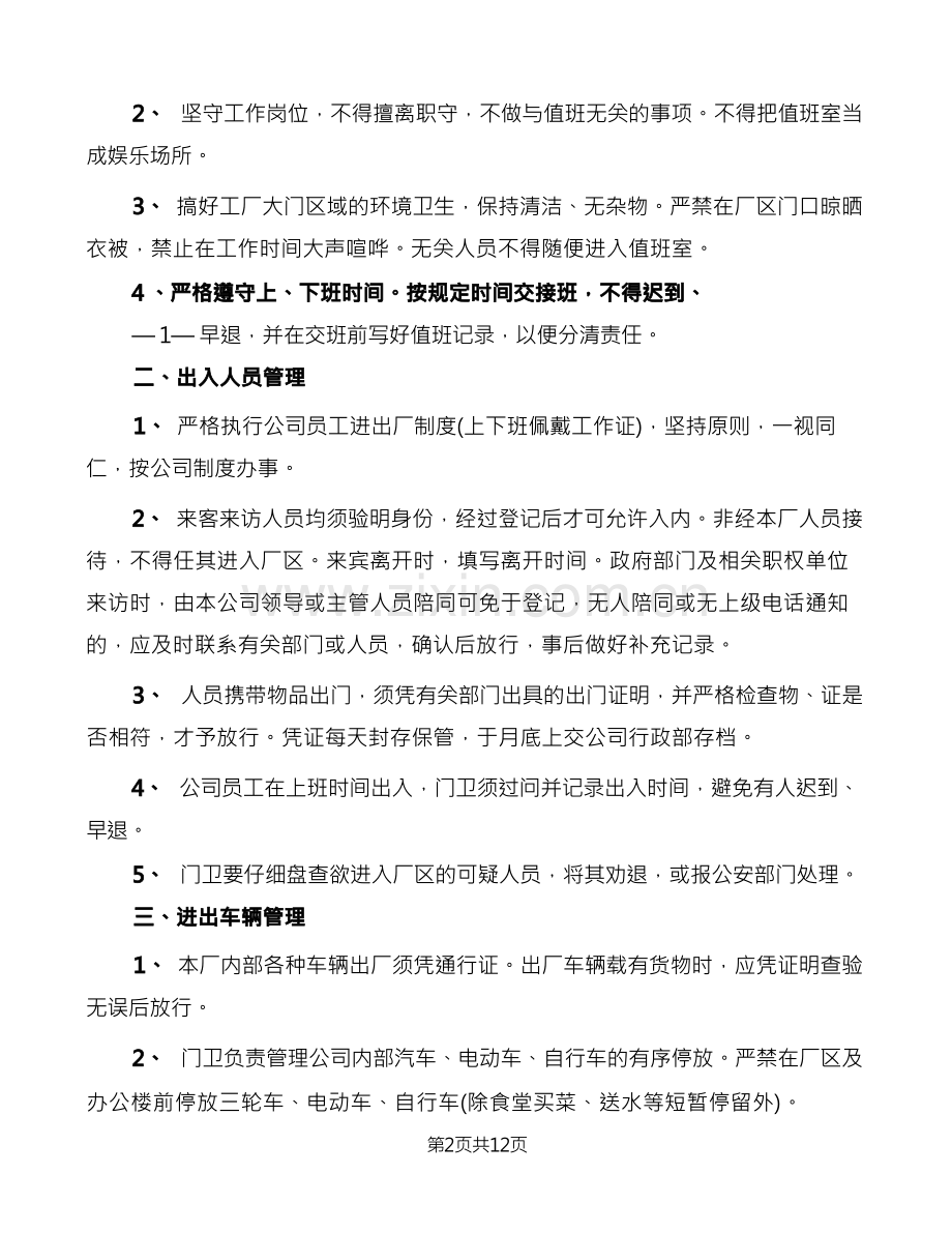 门岗管理及考核办法(7篇).docx_第2页