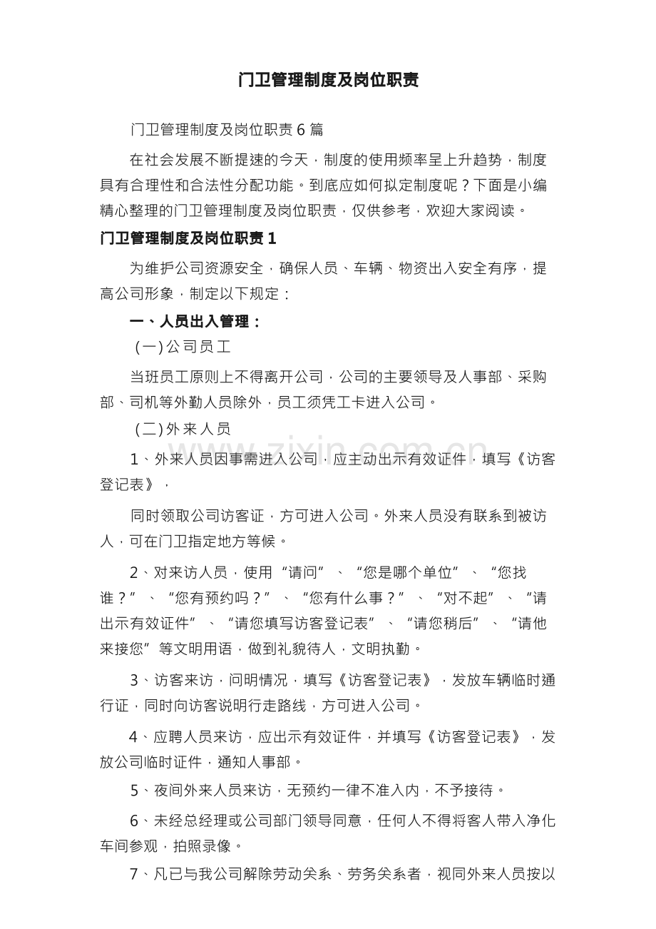 门卫管理制度及岗位职责6篇.docx_第1页