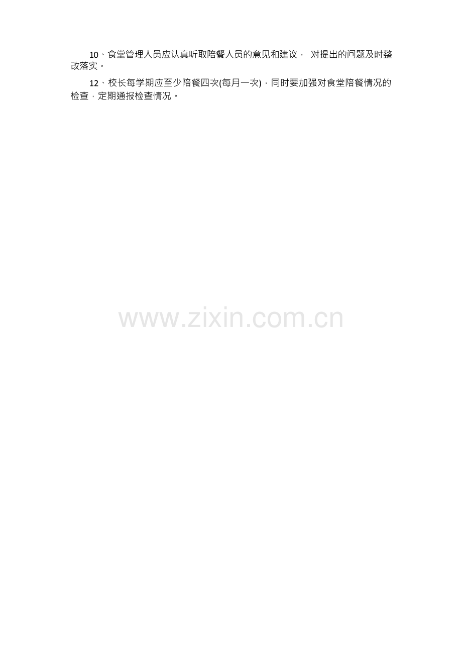 陪餐制度.docx_第2页