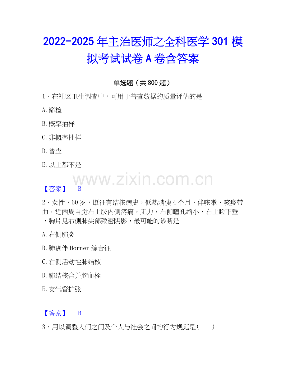 2022-2025年主治医师之全科医学301模拟考试试卷A卷含答案.docx_第1页