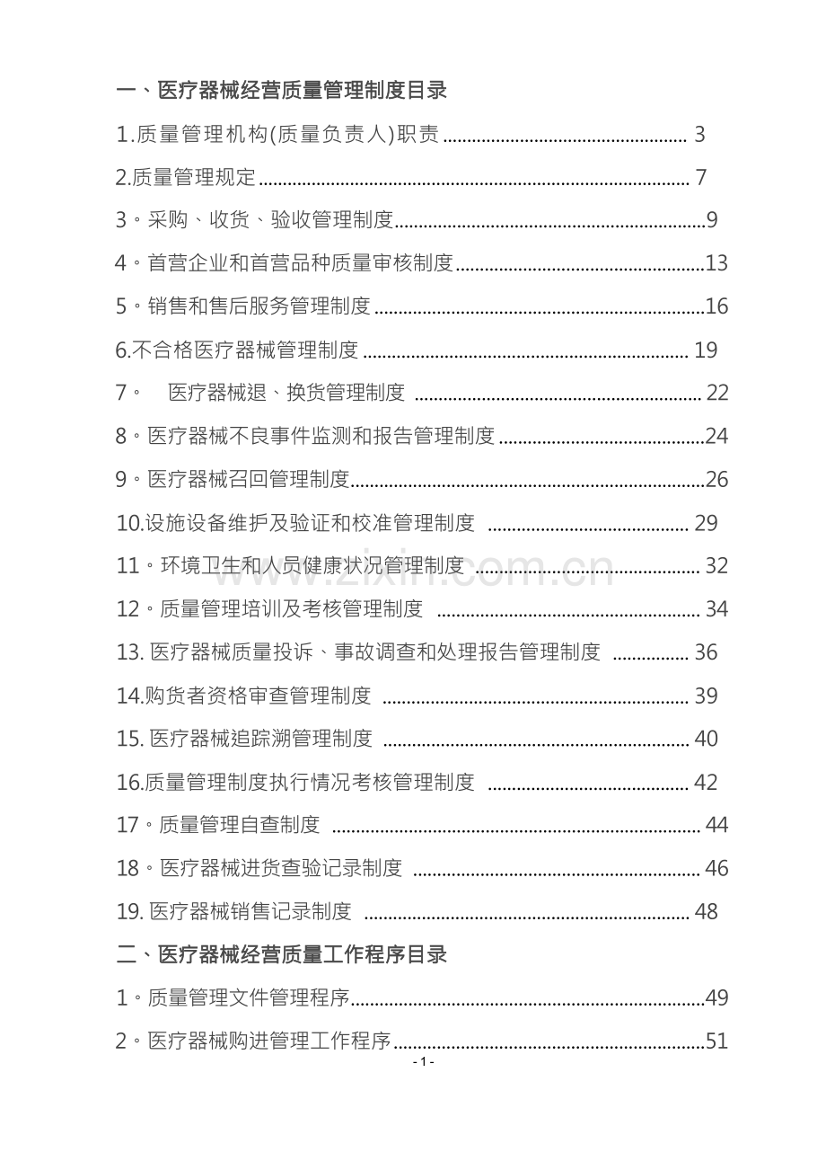 医疗器械经营质量管理制度和工作程序.docx_第1页