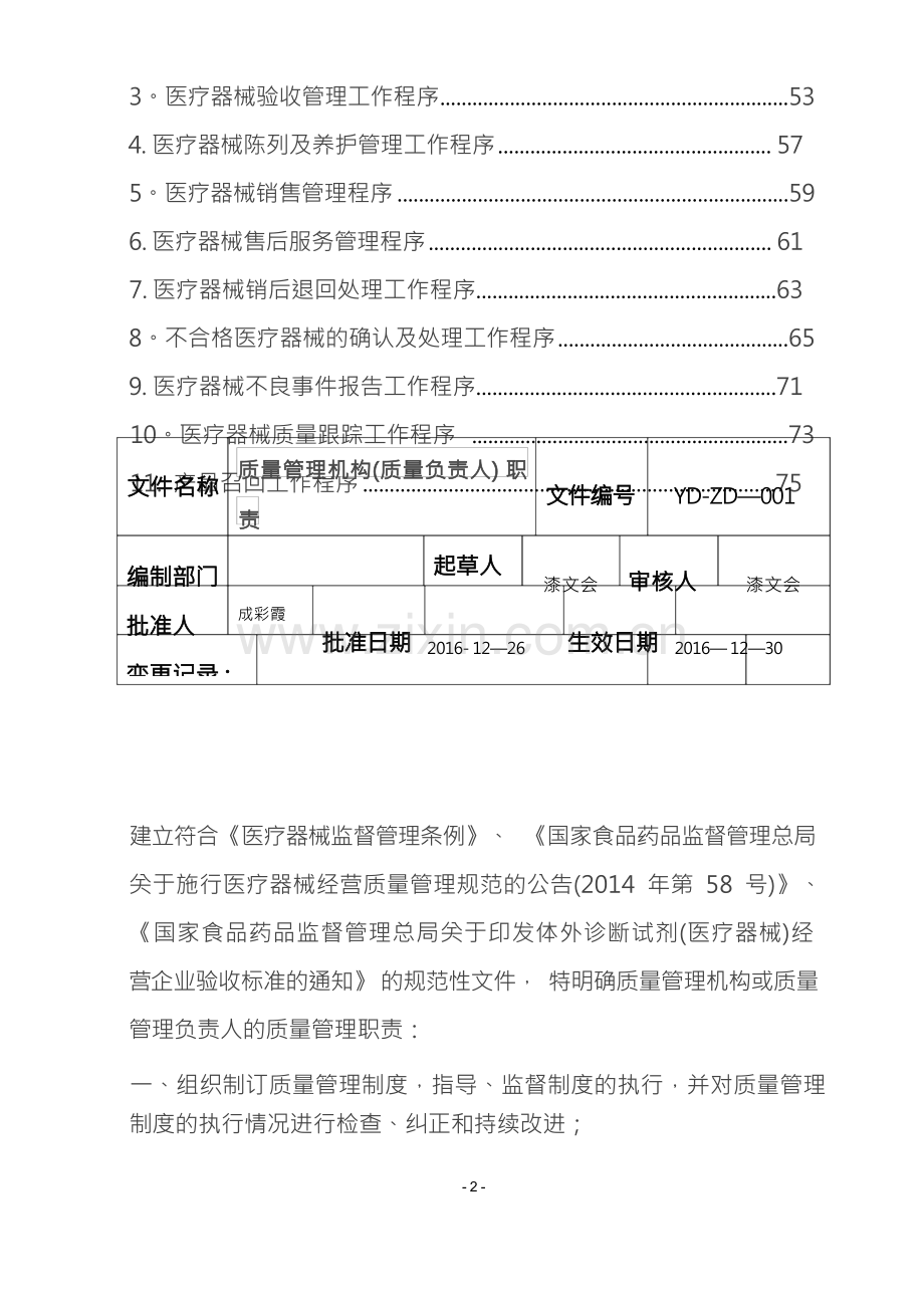 医疗器械经营质量管理制度和工作程序.docx_第2页