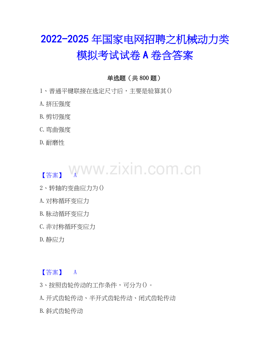 2022-2025年国家电网招聘之机械动力类模拟考试试卷A卷含答案.docx_第1页