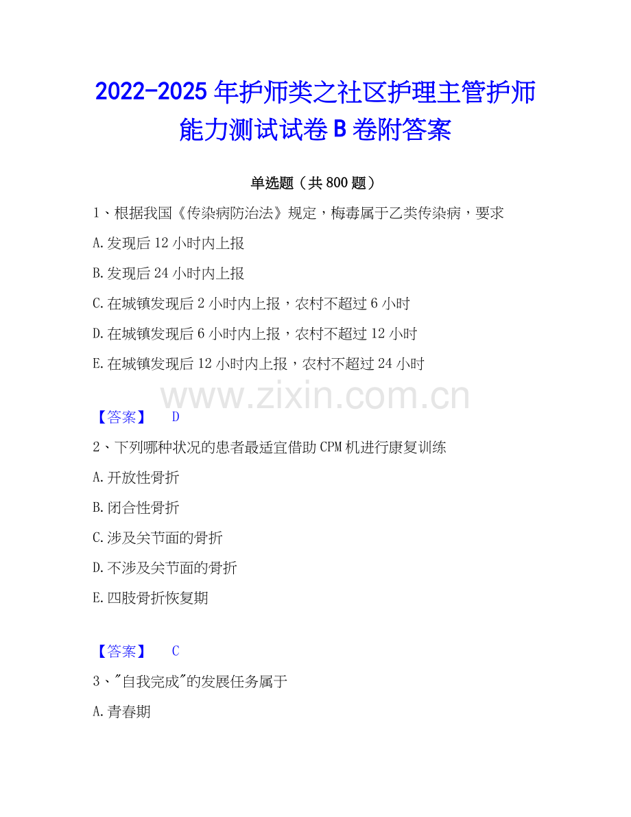 2022-2025年护师类之社区护理主管护师能力测试试卷B卷附答案.docx_第1页