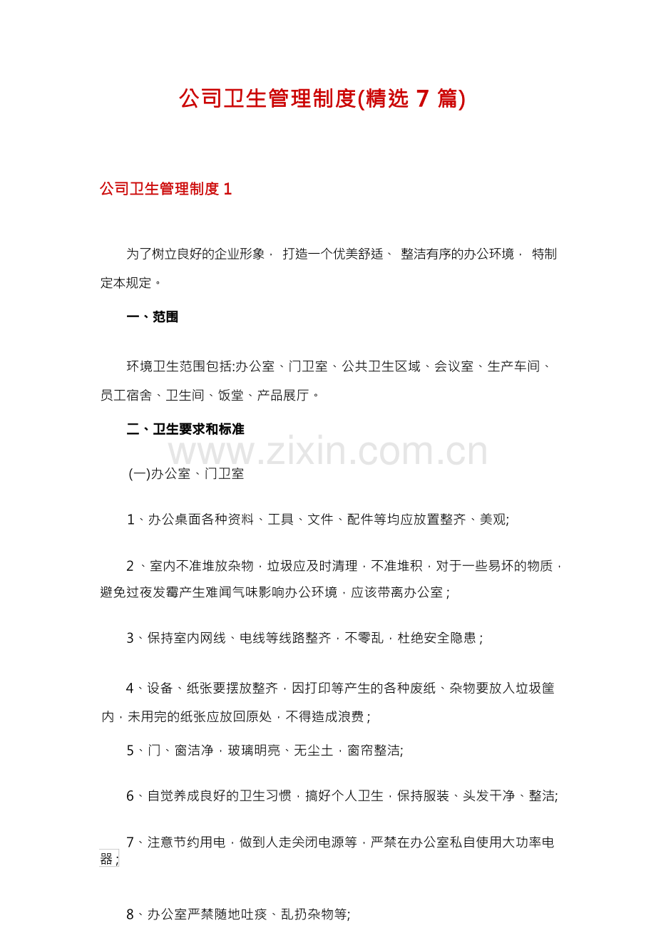 公司卫生管理制度(7篇).docx_第1页