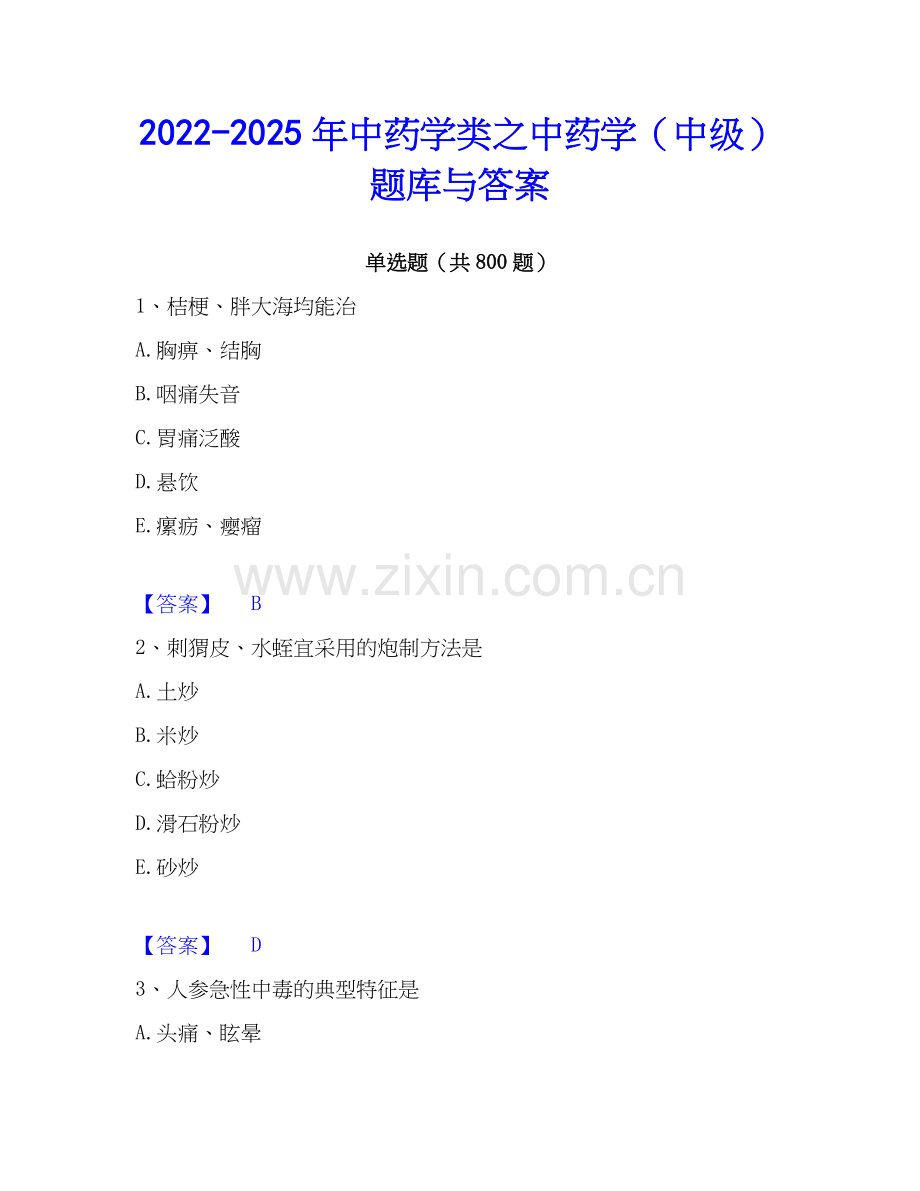 2022-2025年中药学类之中药学（中级）题库与答案.docx_第1页